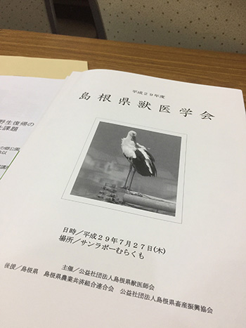 島根県獣医学会