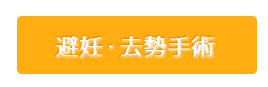 避妊・去勢へ